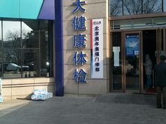 -美年大健康体检中心(牡丹园分院)