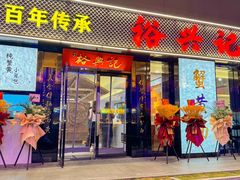 -裕兴记•蟹黄面馆(人民广场店)