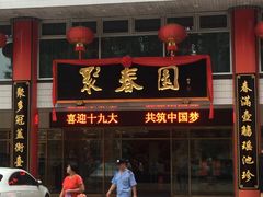 门面-聚春园自助餐厅(东街口店)