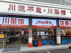 -川流不息·地道川菜·小龙虾(松东路店)
