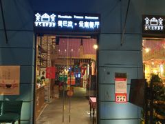 门面-香巴拉云南餐厅(华莱坞店)