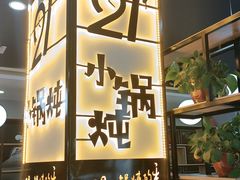 门面-二十一分小锅炖(中心店)