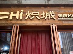 -炽城·烤肉名家(鸿达中央广场店)