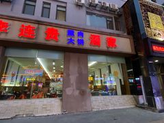 门面-李连贵酒家熏肉大饼(昆明街店)