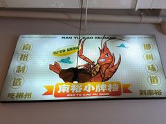 -南裕小牌档·小龙虾·烧烤