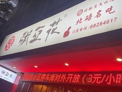 -张豆花(碚峡路店)