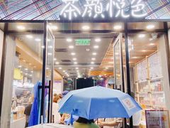 门面-茶颜悦色(花园道店)
