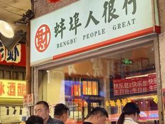 -阿财老铺·老蚌埠龙虾城(华夏总店)