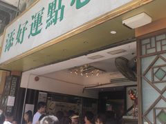-添好运点心专门店(深水埗店)