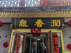 -鼎香润(德胜门内店)