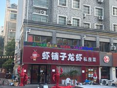 -虾铺子龙虾·私房菜(金源花苑店)