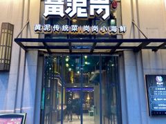 -黄泥岗·地道湖北菜(奥特莱斯店)