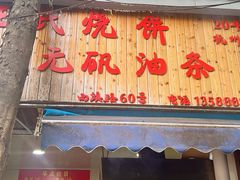 -文武王氏烧饼·无矾油条(西溪路店)