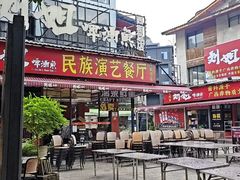 -刘姐啤酒鱼民族演艺餐厅(西街总店)
