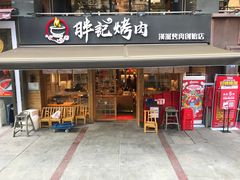 门面-胖记烤肉(江汉路店)