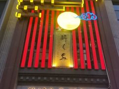 -醉长安(钟楼旗舰店)