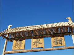 -敦煌古城