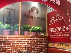 -邢氏老太太烤串(北兴街店)