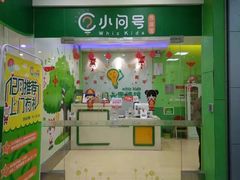 -小问号·科学启蒙·逻辑思维·阅读素养·口才演讲(杨浦合生汇中心)