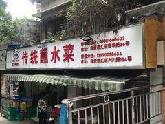 -汝萍传统蘸水菜(春华路总店)