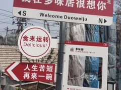 -多味居(剪子巷店)
