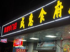-成惠食府(赤岗店)