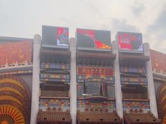 -中街刘老根大舞台