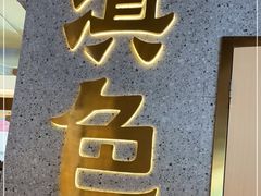 门面-滇色蒸汽石锅鱼(京华城店)