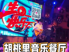 -胡桃里乐队酒馆(广州塔店)