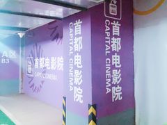 -首都电影院(天津店 中国巨幕)