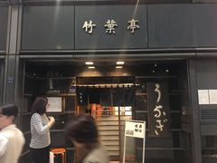 -竹叶亭(银座店)
