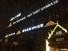 -和子足浴SPA会馆(梁溪店)