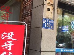 门面-没牙伯花生汤店(老药洲店)