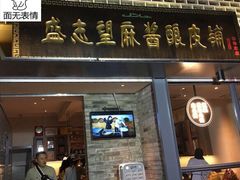 门面-清真盛志望麻酱酿皮·非遗老字号