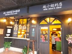 -赵小姐的店(鼓浪屿三友店)