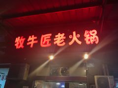 门面-利姐牧牛匠老火锅(兰花店)