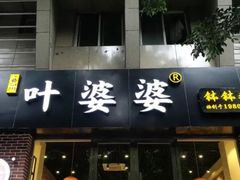 门面-嘉州叶婆婆钵钵鸡(建设路店)