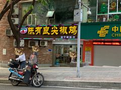 门面-陈有良尖椒鸡(渝中旗舰店)