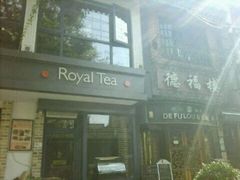 -德福楼咖啡吧(德福巷店)