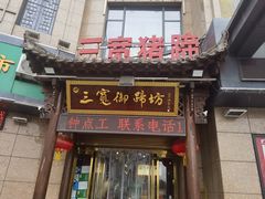 -三宽猪蹄(统一广场店)