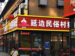 -延边民俗村狗肉馆(重庆胡同店)