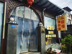 -从前慢海鲜面馆