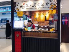 -深水井老冰粉(解放碑英利大融城店)