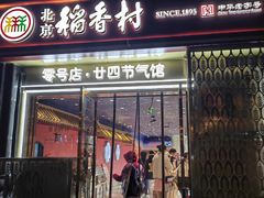 -北京稻香村(零号店·廿四节气馆店)