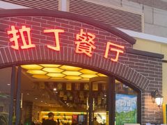 -拉丁餐厅·巴西烤肉自助(正佳广场店)