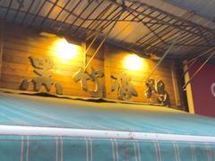 -黑竹香鸡(营和巷店)