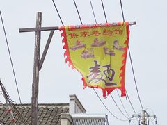 -焦家巷面馆