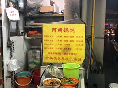 -阿麟馄饨(延长路店)
