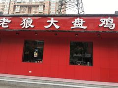 门面-老狼大盘鸡(祭城店)