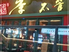 门面-李不管把把烧(天府三街店)